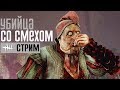 DEAD BY DAYLIGHT ➤ УБИЙЦА СО СМЕХОМ