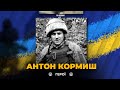 ГЕРОЇ НЕ ВМИРАЮТЬ: У бою за Україну загинув мужній воїн Антон Кормиш. Вічна пам’ять Герою!