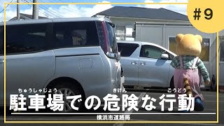 駐車場での危険な行動【小学生向け交通安全動画＃9】【横浜市】