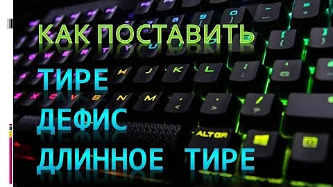 Как поставить тире, дефис, длинное тире на компьютере