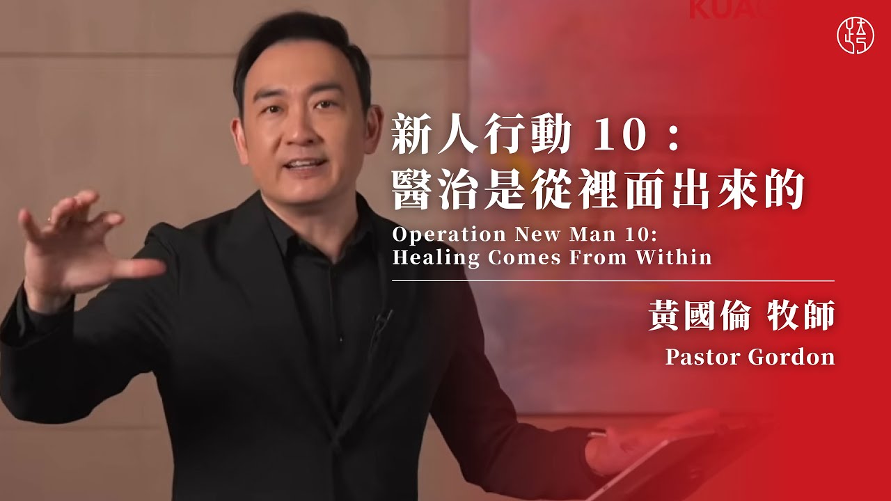 【新人行動 10 : 醫治是從裡面出來的— Operation New Man 10: Healing Comes From Within】黃國倫牧師 Pastor Gordon