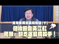 &#39;24.03.19【名醫時間】陳皇光醫師：健檢報告滿江紅，肥胖、缺乏運動成殺手！