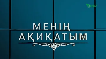 МЕНІҢ АҚИҚАТЫМ БАҚТИЯР ҚОЖА