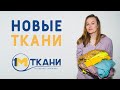 КАКИЕ КЛАССНЫЕ! РАСПАКОВКА ТКАНЕЙ НА ЛЕТНИЕ ИЗДЕЛИЯ