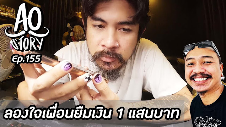 AO STORY EP.155 : ลองใจเพื่อนยืมเงิน 1 แสนบาท