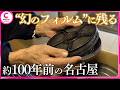 【昭和100年】「空襲を受ける前の名古屋の街並みが記録されている」名古屋の映像作家 横井湖南が記録した幻のフィルム