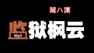 【监狱枫云】 第八集 “就不能玩点别的？整天DP 拉席克！”