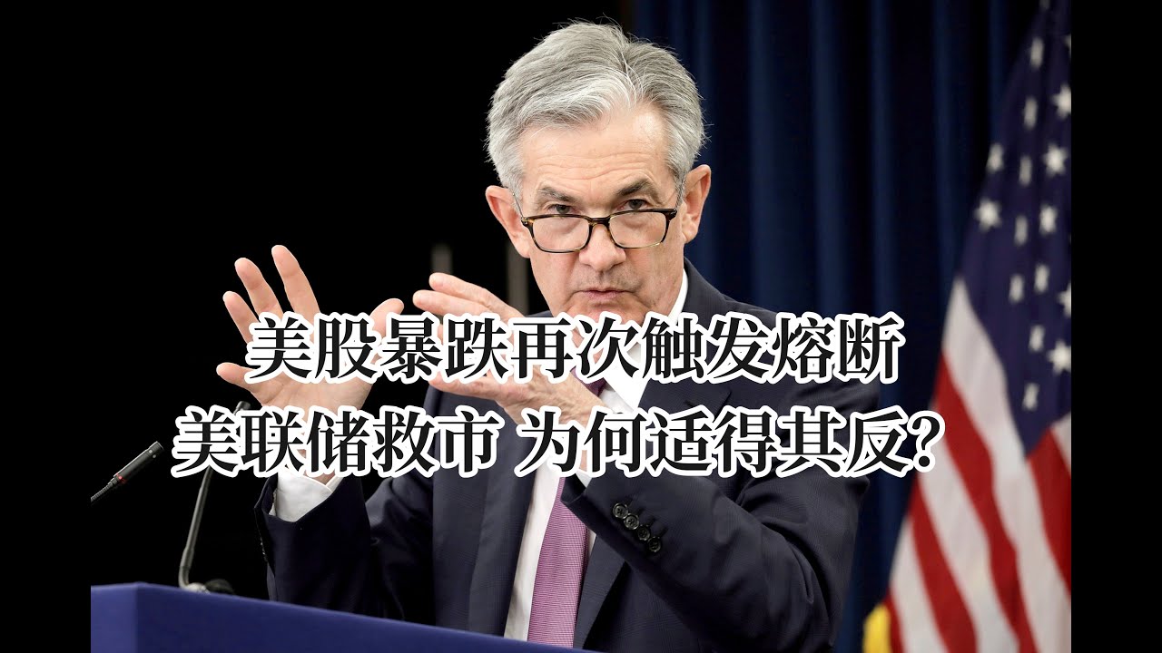 周一美股暴跌再次触发熔断美联储救市为何适得其反| Wall Street Multimedia, Inc.