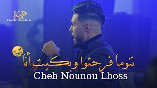 Cheb Nounou lboss  Vc Zinou [ Ntoma frahto © Nhasel fe Zhar ] Exclusive Succès