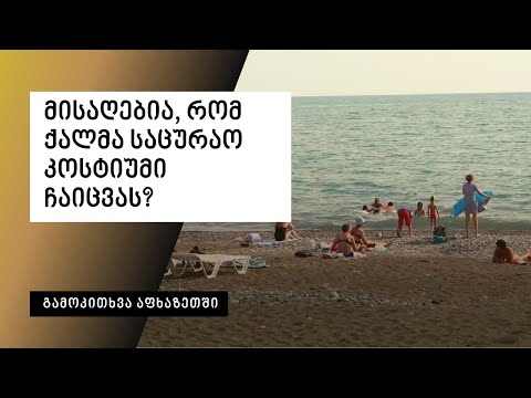 მისაღებია, რომ ქალმა საცურაო კოსტიუმი ჩაიცვას?