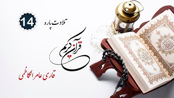 عامر الكاظمي سورة النحل
