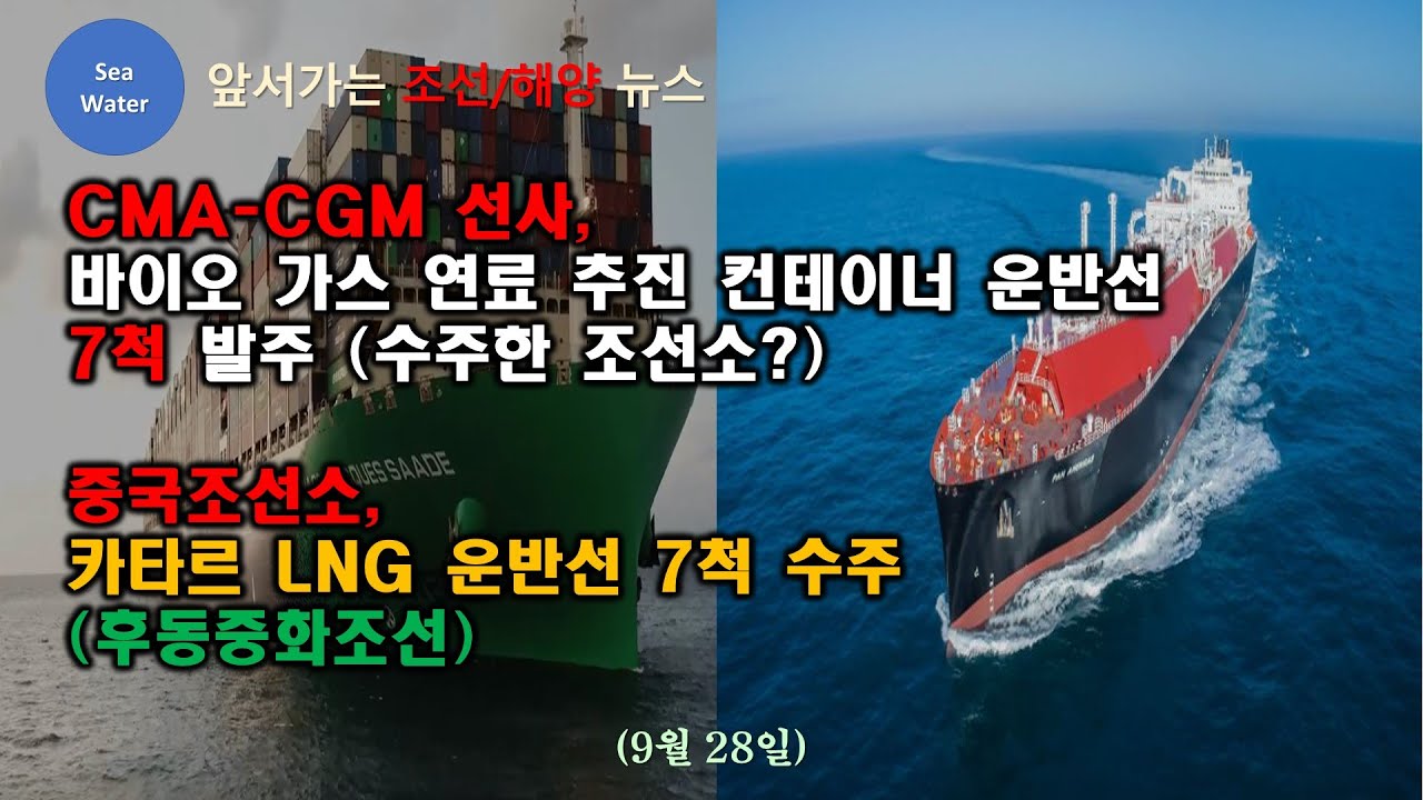 CMACGM 선사, 바이오 가스 연료 추진 컨테이너 운반선 7척 발주 (수주한 조선소?) / 중국조선소, 카타르 LNG 운반선