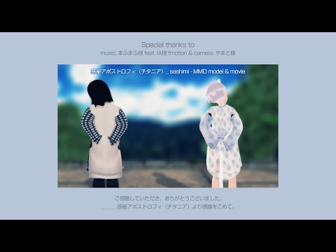 【MMD】 林檎花火とソーダの海 (Apple Fireworks and Sea of Soda)/まふまふ feat.IA 【modeling & movie：sashimi】