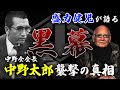 中野太郎｜襲撃事件の真実