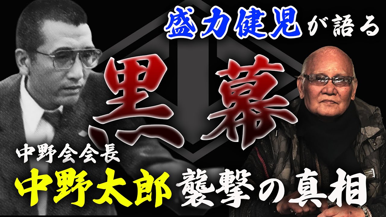 中野太郎｜襲撃事件の真実