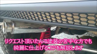 【完全車検対応】　初心者でも綺麗に塗装出来るリアバンパー塗装と牽引フック取り付けからの完成【顔面強打】