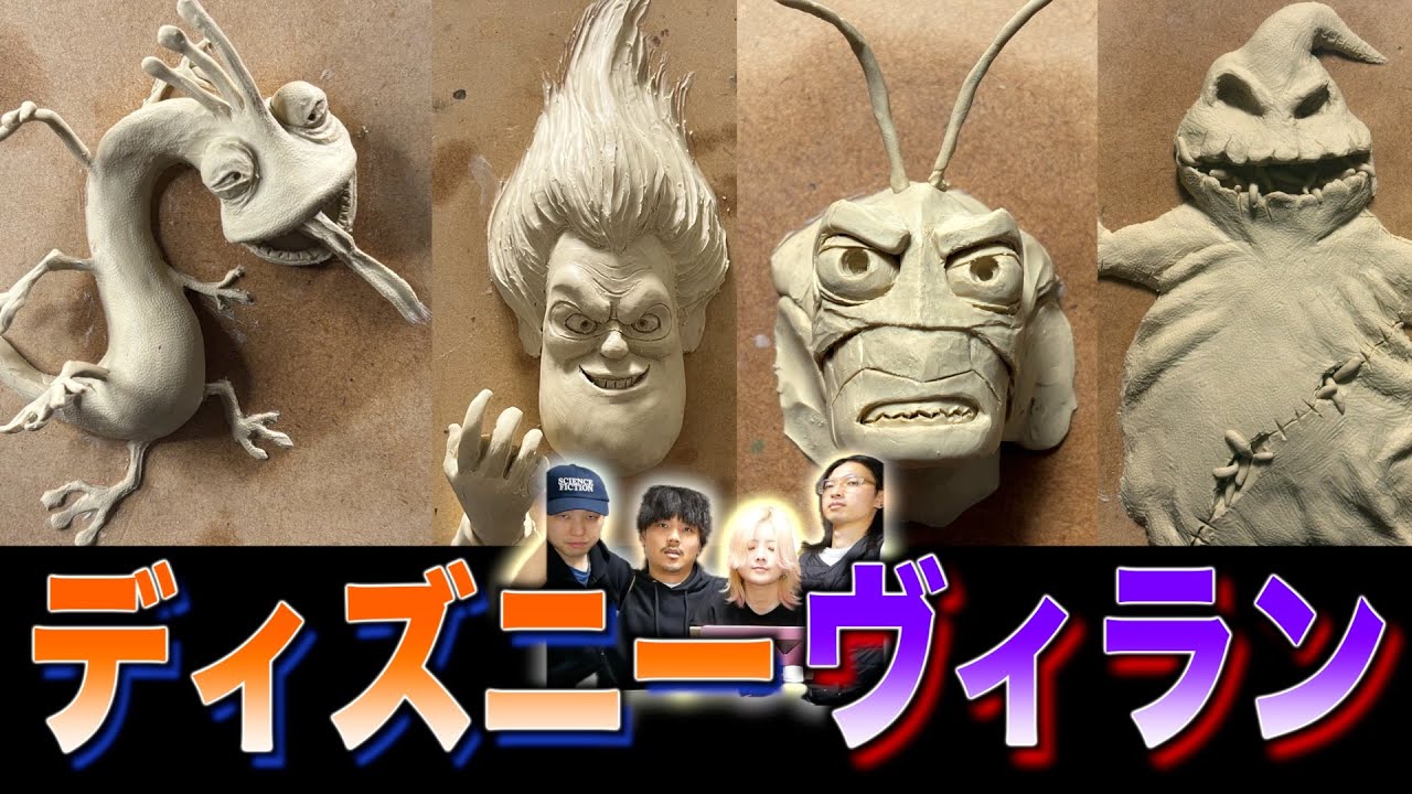 【ほぼピクサー映画】覚えるほど見たディズニーヴィランズを作ろう！
