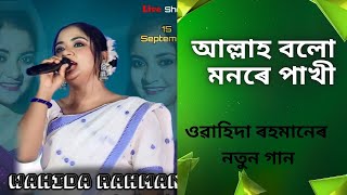 আললহ বল মনৰ পখ ওৱহদ ৰহমনৰ নতন গন