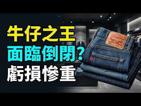 [100,000 Brand Stories] Levi's: A $2.5 Billion Loss, 62% Drop in Sales, and Bankruptcy Fears for ...