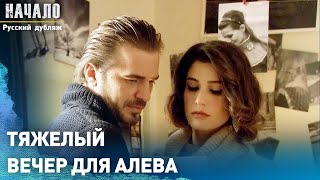 Тяжелый вечер для Алева | конец | Русский дубляж