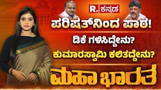 Karnataka Vidhan Parishad Election Results: ‘ಆತ್ಮಸಾಕ್ಷಿ’ಯಿಂದಾಗಿ ಬದಲಾದ ಪರಿಷತ್ ಲೆಕ್ಕ | Mahabharata