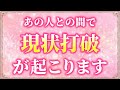 【神回】もうすぐお相手と奇跡の展開が起こります