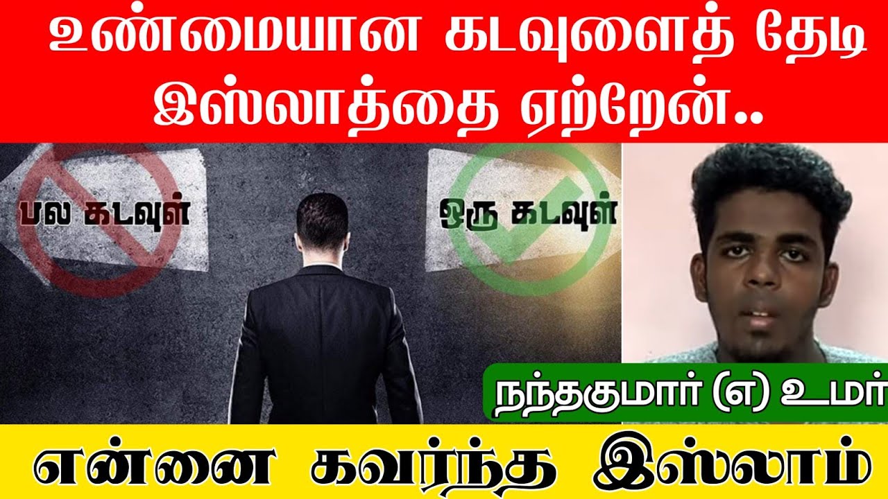 என்னை கவர்ந்த இஸ்லாம்ᴴᴰ┇நந்தகுமார் என்ற உமர் ┇Way to Paradise Class