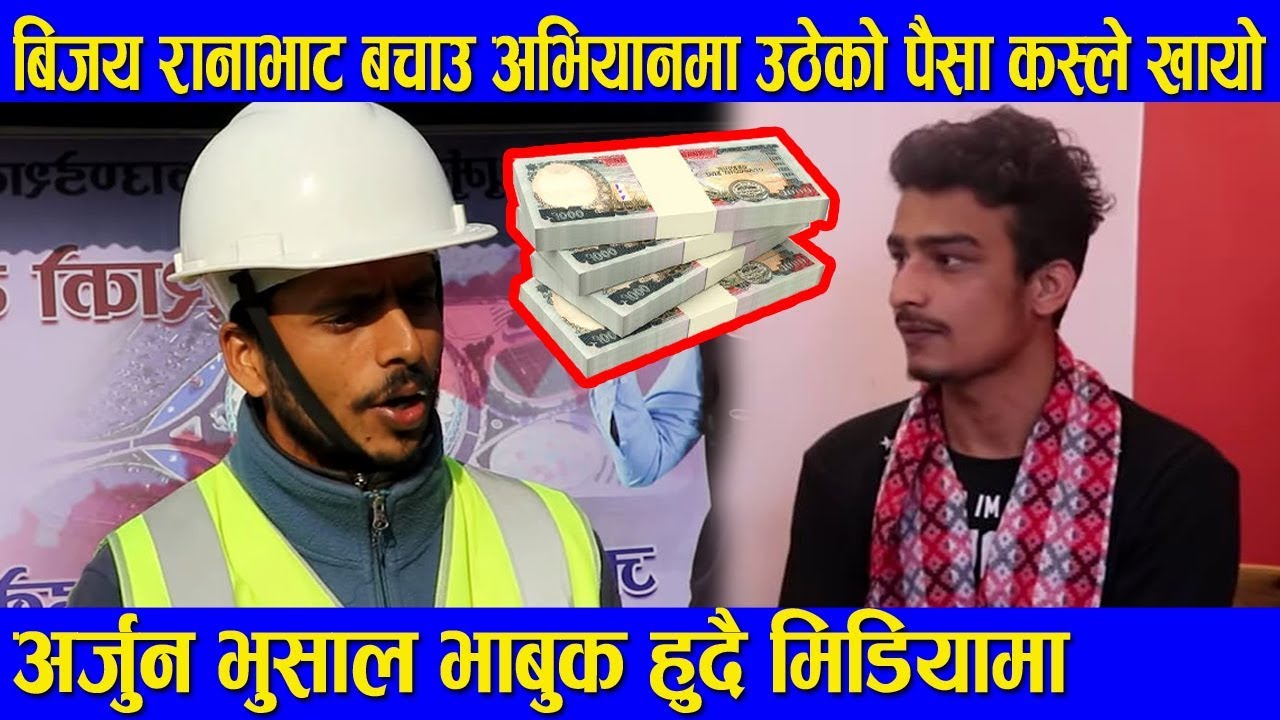 Binod ranabhat को एक करोड पैसा खोई।।अर्जुन भुसाल भाबुक हुदै मिडियामा ...