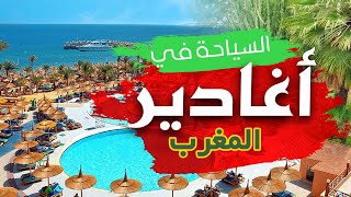 أغادير المغرب: 6أماكن ساحرة يجب زيارتها عند السياحة في أكاديربالاسعار