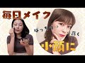 【毎日メイク】コンプレックスだらけな私…