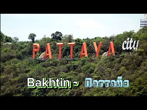 Bakhtin - Паттайя ( Mix video VitalTopMusic) / Музыка 2023