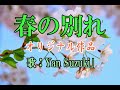 オリジナル演歌【春の別れ】 Yan Suzuki &amp; カラオケ7分57秒