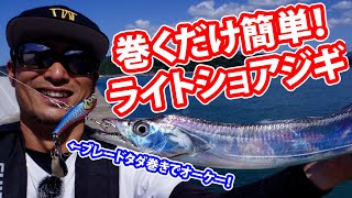 【ライトショアジギ】デイゲームにはブレードが効く！～湯川マサタカ（ゆかわ・まさたか）