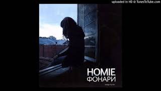 Homie-Фонари