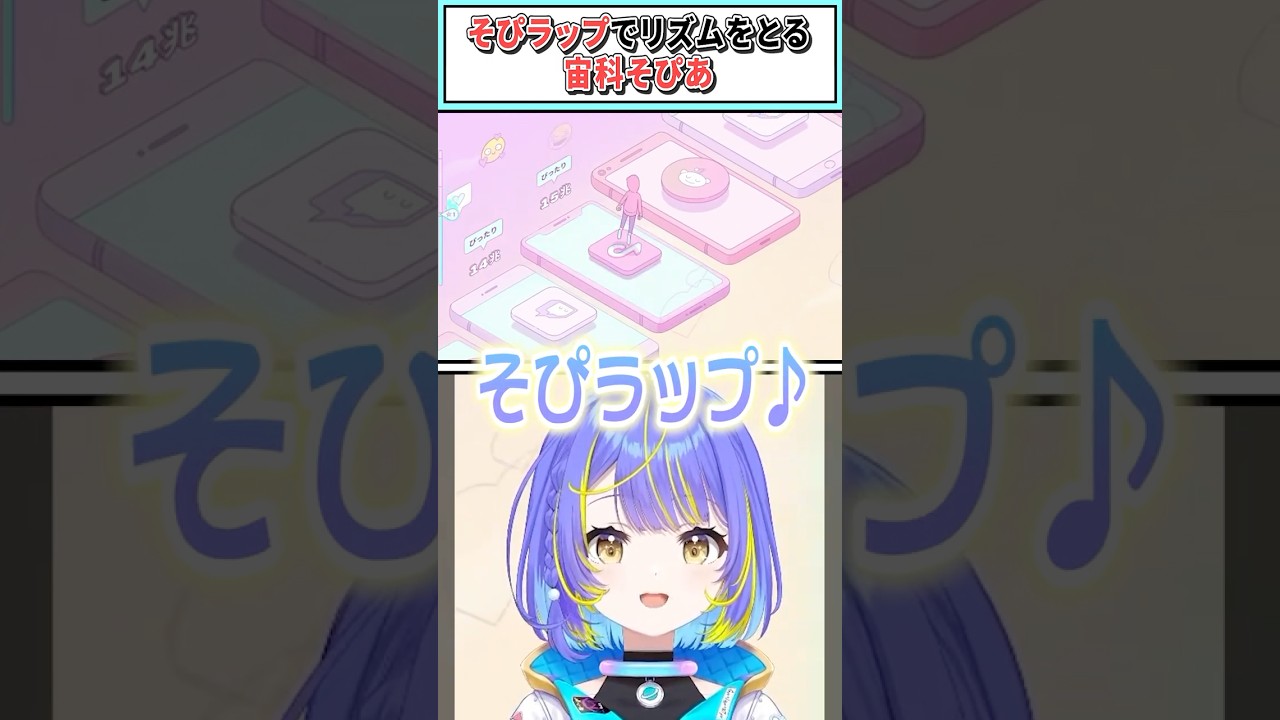 そぴラップでリズムをとる宙科そぴあ【宙科そぴあ/ホロライブ切り抜き】#shorts #vtuber #ホロライブ切り抜き