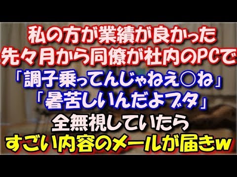 【スカッとする話】 私の方が業績が良かった先々月から同僚の男が社内のPCで「調子乗ってんじゃねえ○ね」「暑苦しいんだよブタ」完全無視していたらすごい内容のメールが届きｗ スカッと修羅場ラバンダ