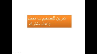 تمرين للمضخم ب المقحل باعث مشترك