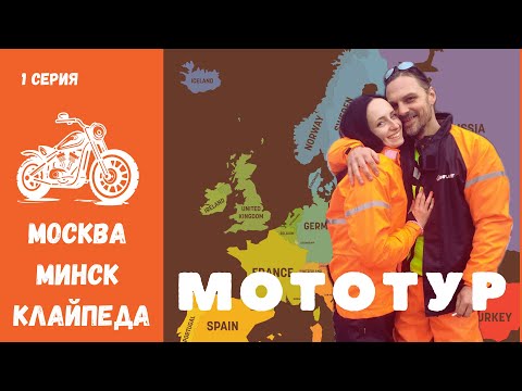 Мотопутешествие из Москвы в Европу. 1 Серия. Москва - Минск - Клайпеда на мотоцикле Yamaha Raider