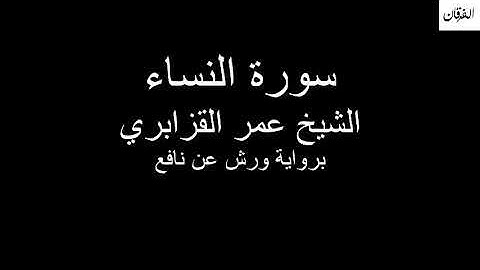 4 - Sheikh Omar Al-Qazabri Surah An-Nisa'       سورة النساء الشيخ عمر القزابري