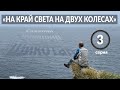 На край света на двух колесах Часть 3 Шикотан