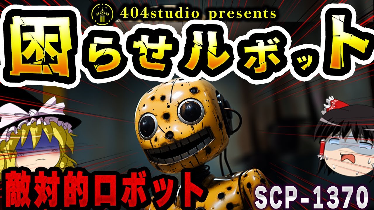 【ゆっくりSCP解説】敵対的な人工物、SCP-1370の謎を解き明かす【SCP-1370:困らせルボット】
