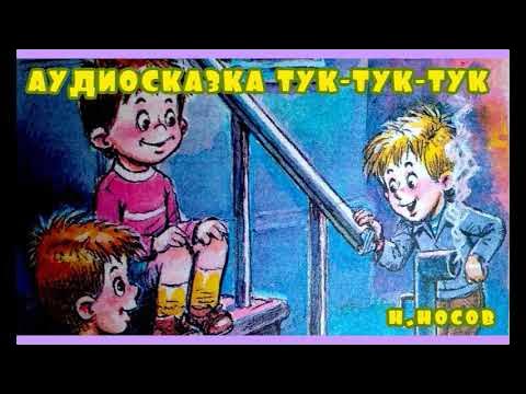 Носов аудиосказка рассказы. Носов аудиосказки. Тук-тук-тук Носов. Носов тук тук.