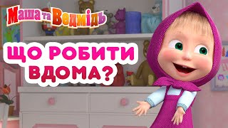 Маша та Ведмідь -  Що робити вдома? #КолиВсіВдома ‍‍