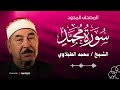 سورة محمد كاملة مجودة من أروع تلاوات الشيخ الطبلاوي