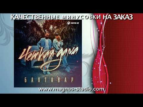 Бахтавар - Четкая Дама минусовка фрагмент дэмо, minus, demo for karaoke