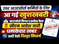 उत्तर प्रदेश आउटसोर्स कर्मियों के लिए सीएम आदेश जारी,आ गई खुशखबरी अभी देखे विस्तृत निष्कर्ष ||