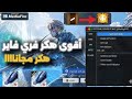 اقوى هكر فري فاير بدون باند مجانا لكم يشتغل على جميع الهواتف