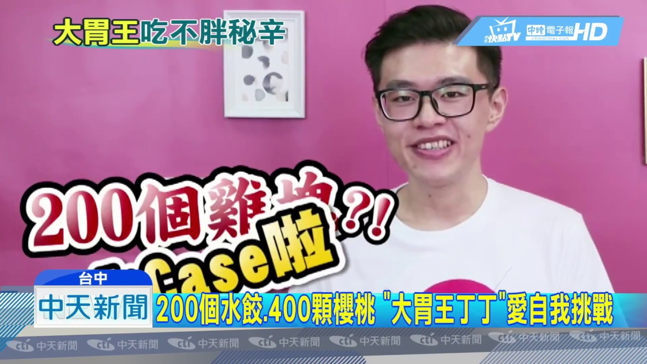 20180921中天新聞200個水餃 400顆櫻桃 大胃王丁丁 愛自我挑戰 Youtube