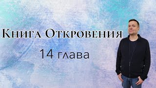 Откровение 14 глава