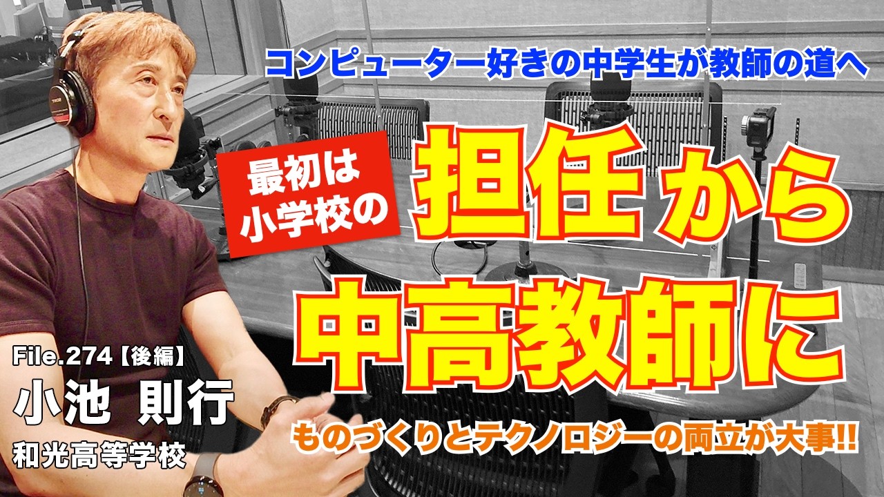 【軌跡】小学校担任から中学・高校へ！コンピューター好きの中学生が教師になった理由｜小池 則行（和光高等学校）後編｜Teacher’s ［Shift］〜新しい学びと先生の働き方改革〜［File.274］